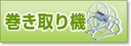 噴霧器のホール巻き取り機を選ぶ