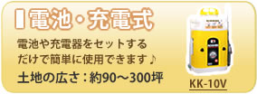 ■電池・充電式　電池や充電器をセットするだけで簡単に使用できます♪　土地の広さ：約90～300坪