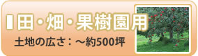 田・畑・果樹園用噴霧器　土地の広さ：～約500坪