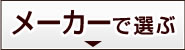 噴霧器をメーカーから選ぶ