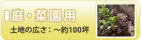 庭・菜園用噴霧器　土地の広さ：～約100坪