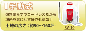 ■手動式　燃料要らずでコードレスだから、場所を気にせずに操作も簡単！　土地の広さ：約90～300坪