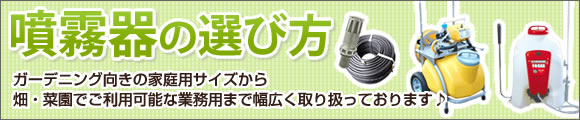 噴霧器の選び方。ガーデニング向きの家庭用サイズから、畑・菜園でご利用可能な業務用まで幅広く取り扱っております♪