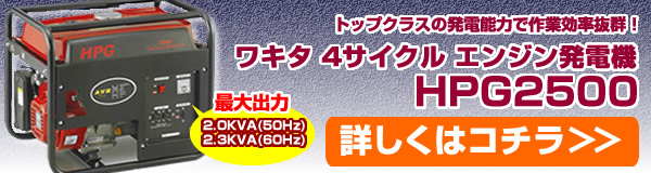 ワキタ 4サイクル エンジン 発電機 HPG2500