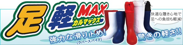 足軽MAX