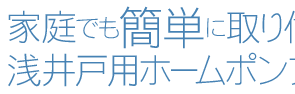 家庭でも簡単に取り付けできる