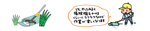 でも、やってみると掃除機をかけるくらいにラクラクなので作業が楽しくなります