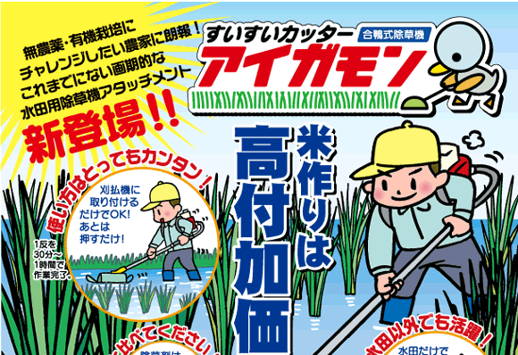 これまでにない画期的な水田用除草機アタッチメントが新登場！！