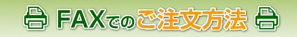 FAXでの注文方法