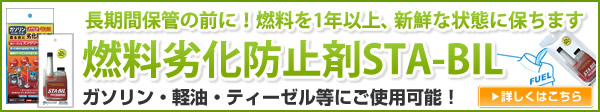 長期保管の前に!燃料を1年以上、新鮮な状態に保ちます。燃料劣化防止剤STA-BIL 長期保管の前に!燃料を1年以上、新鮮な状態に保ちます。燃料劣化防止剤STA-BIL