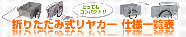 昭和ブリッジ販売 アルミリヤカー 仕様一覧表 【折りたたみ リヤカー 牽引 リアカー 送料無料 ノーパンク】