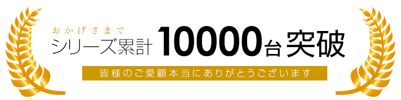 シリーズ累計10000バナー