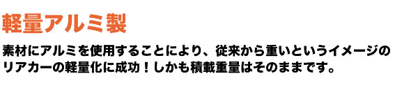 軽量のアルミ製リヤカー