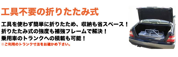 工具不要の折りたたみ式で乗用車にもらくらく収納