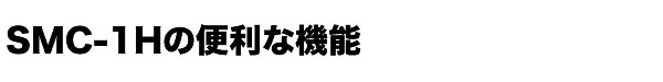 アルミリヤカーSMC-1Hの便利な機能