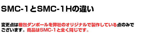 SMC-1とSMC-1Hの違い