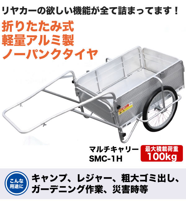 期間限定特別価格】 折りたたみ式 アルミリヤカー ノーパンクタイヤ 最大積載100kg SMC-1H 昭和ブリッジ製 買援隊(かいえんたい)