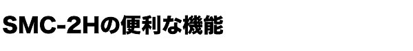 アルミリヤカーSMC-2Hの便利な機能