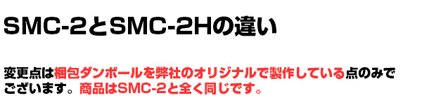 SMC-2とSMC-2Hの違い