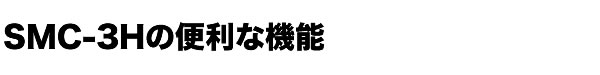 アルミリヤカーSMC-3Hの便利な機能