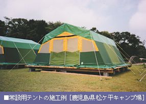 常設用テント施工例