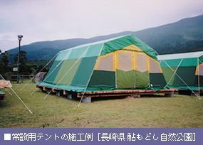 常設用テント施工例