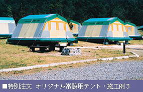 常設用テント施工例