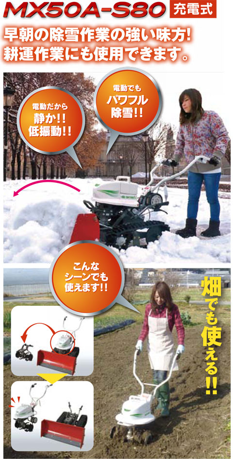 オーレック 充電式電動自走除雪機・耕運機 MX50A-S80 耕うん