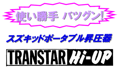 使い勝手バツグン！スズキッドポータブル昇圧器 TRANSTAR Hi-UP