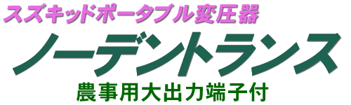 スズキッドポータブル変圧器【ノーデントランス】農事用大出力端子付