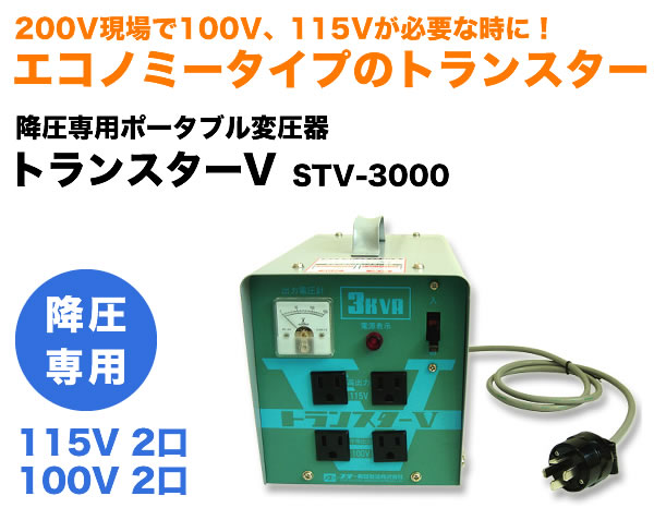降圧専用ポータブル変圧器トランスター STV-3000