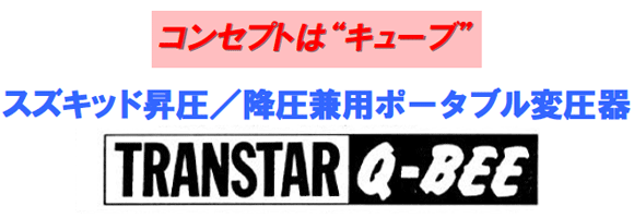 コンセプトは“キューブ”スズキッド昇圧/降圧兼用ポータブル変圧器 TRANSTAR Q-BEE