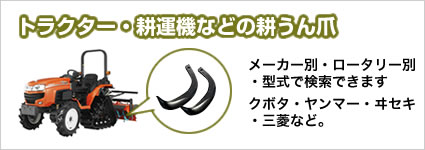 耕運機 爪 耕うん爪 スプーン爪 15-35-3 18本 耕運機 爪 耕うん爪 スプーン爪 15-35-3 18本