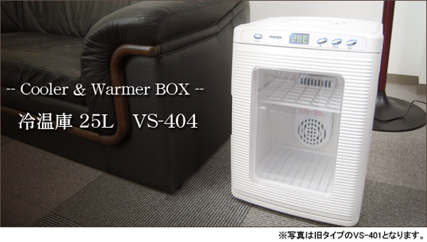 メーカー１年保証付き】ベルソス ポータブル冷温庫25L VS-404 温冷庫 