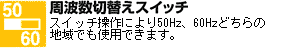 周波数切り替えスイッチ