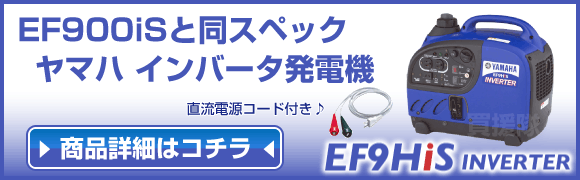 ヤマハインバーター発電機EF9HiSはこちら