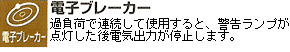 電子ブレーカー