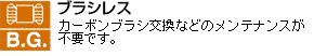 ブラシレス