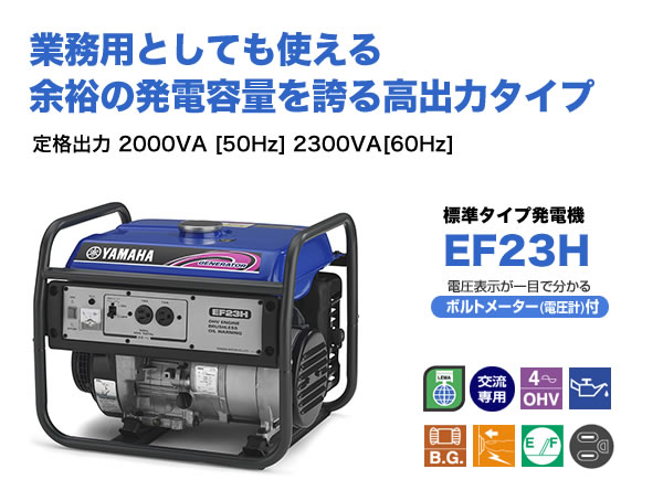 業務用としても使える高出力タイプの発電機EF23H