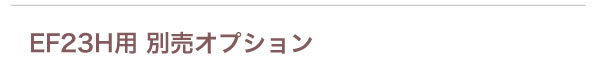 EF23H用別売りオプション