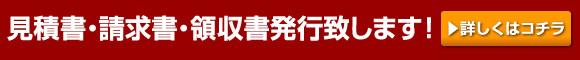 見積書・請求書・領収書発行致します！