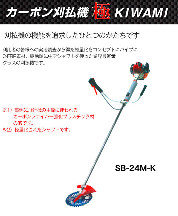 ダイシン カーボン刈払機 極24 SB-24MK [22.5cc] 買援隊(かいえんたい)