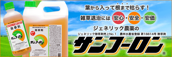 葉から入って根まで枯らす！雑草退治には安心・安全・安価、ジェネリック除草剤売上No.１のサンフーロン、農林水産省登録 第18814号　除草剤