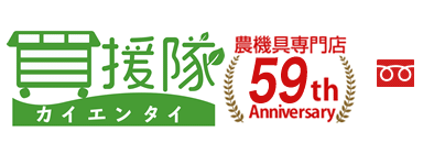 草刈機・耕耘機（耕運機）・刈払機は日本最大級の農機具専門店の買援隊(かいえんたい)へ