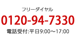 買援隊のフリーダイヤルはこちら